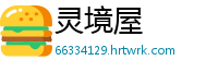 灵境屋